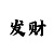 买时时彩赔死了